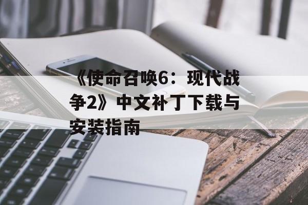 《使命召唤6：现代战争2》中文补丁下载与安装指南