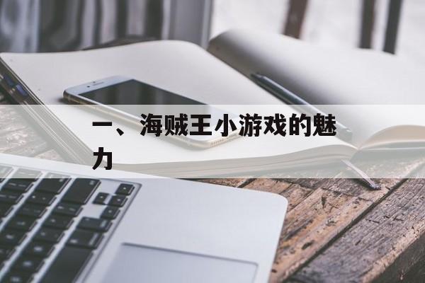 一、海贼王小游戏的魅力