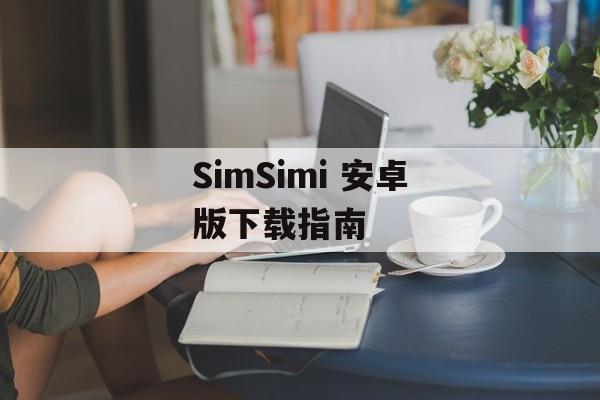 SimSimi 安卓版下载指南