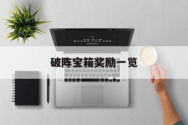破阵宝箱奖励一览