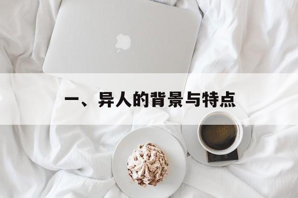 一、异人的背景与特点