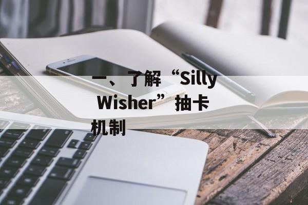 一、了解“Silly Wisher”抽卡机制