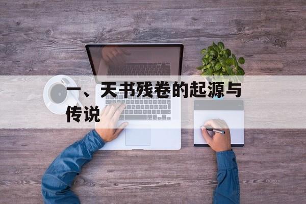 一、天书残卷的起源与传说