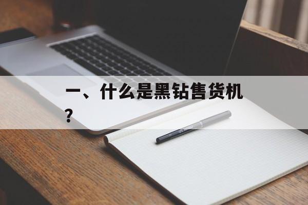 一、什么是黑钻售货机？