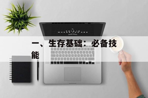 一、生存基础：必备技能