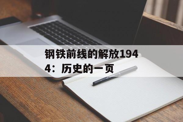 钢铁前线的解放1944：历史的一页