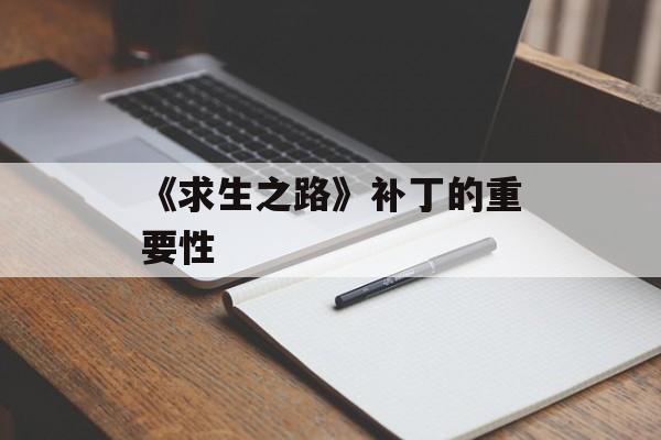 《求生之路》补丁的重要性