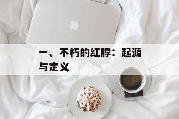 一、不朽的红脖：起源与定义