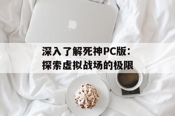 深入了解死神PC版：探索虚拟战场的极限