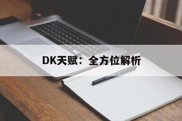 DK天赋：全方位解析
