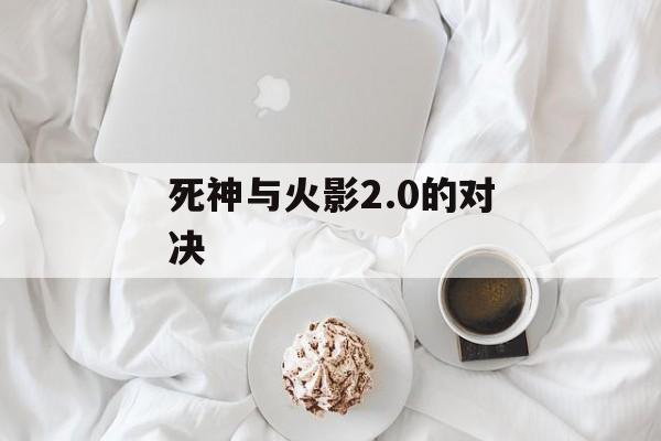 死神与火影2.0的对决