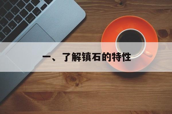 一、了解镇石的特性