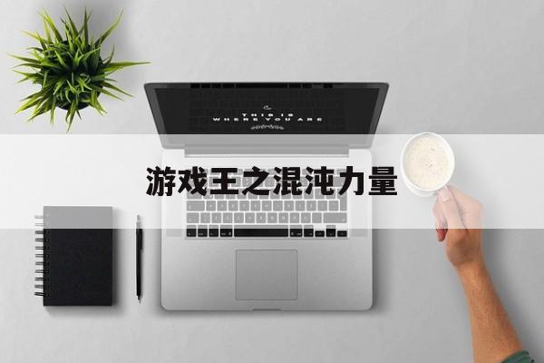 游戏王之混沌力量