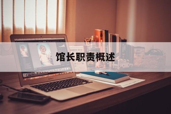 馆长职责概述