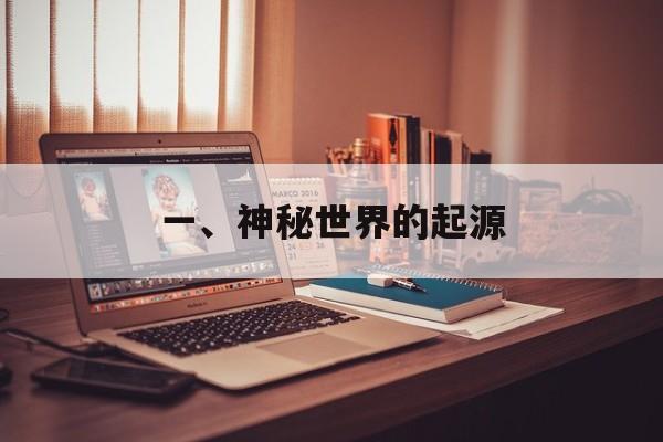 一、神秘世界的起源