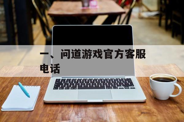 一、问道游戏官方客服电话