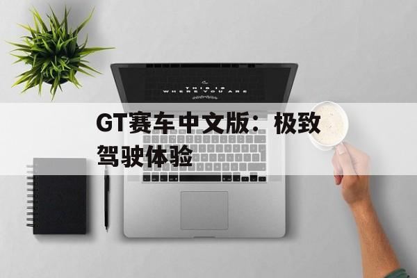 GT赛车中文版：极致驾驶体验