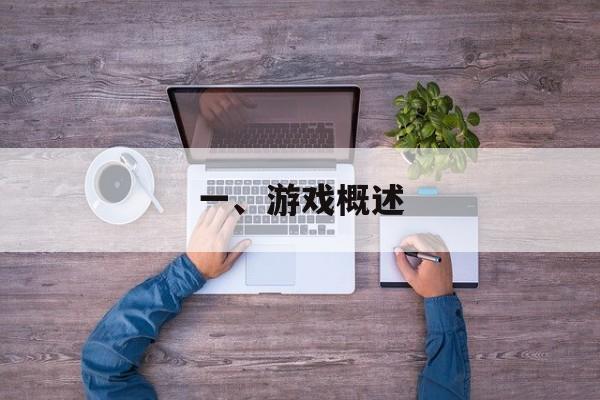 一、游戏概述