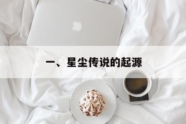 一、星尘传说的起源