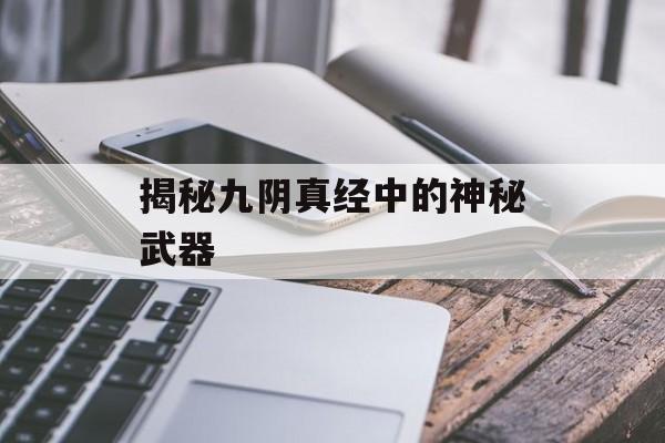 揭秘九阴真经中的神秘武器