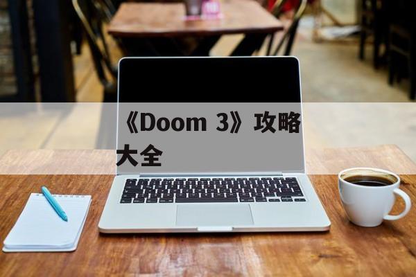 《Doom 3》攻略大全