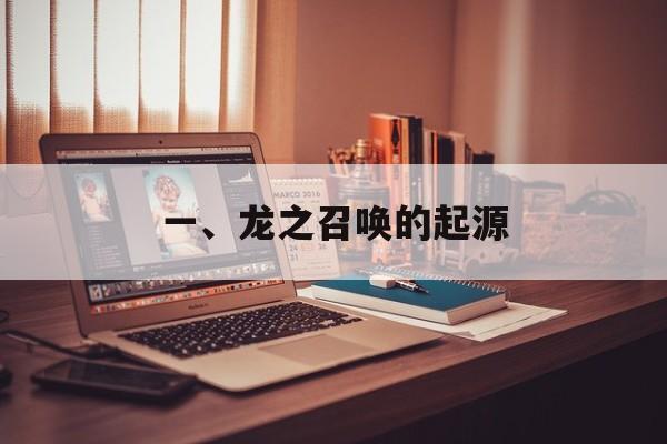 一、龙之召唤的起源