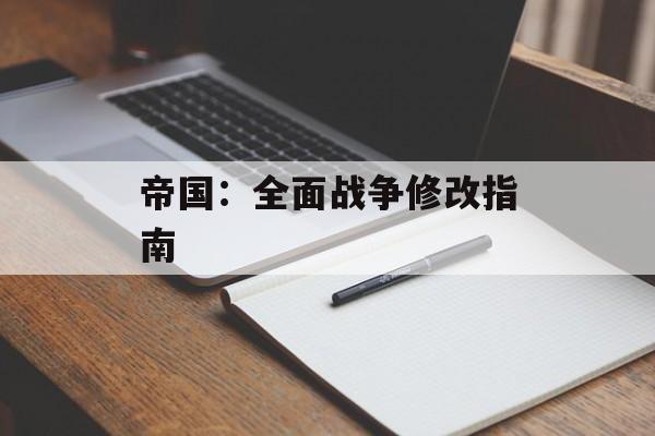 帝国：全面战争修改指南