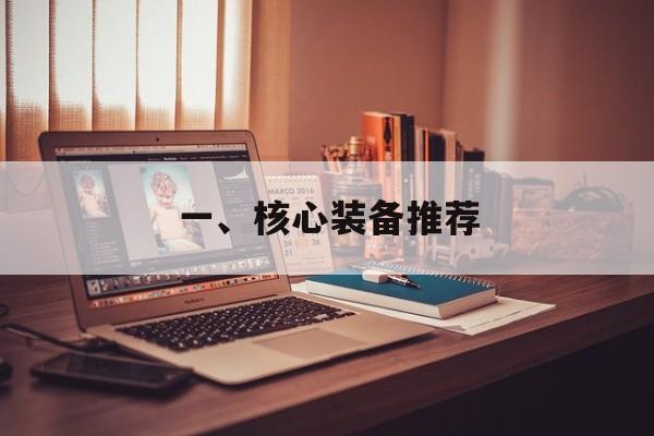 一、核心装备推荐