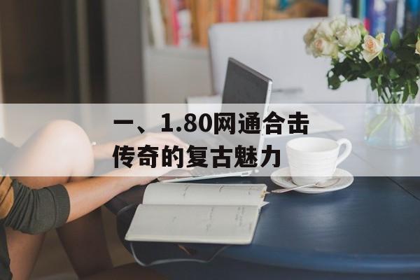 一、1.80网通合击传奇的复古魅力