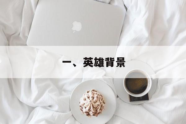一、英雄背景