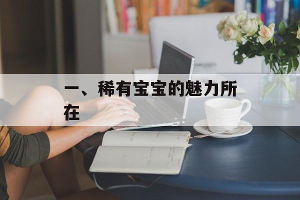 一、稀有宝宝的魅力所在