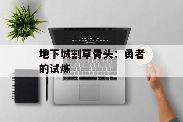 地下城割草骨头：勇者的试炼