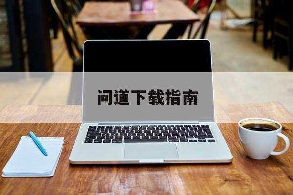 问道下载指南