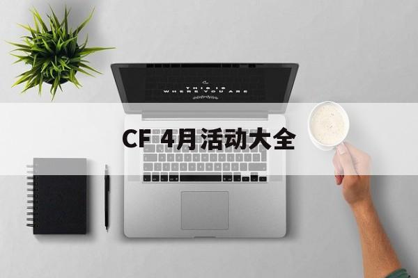 CF 4月活动大全
