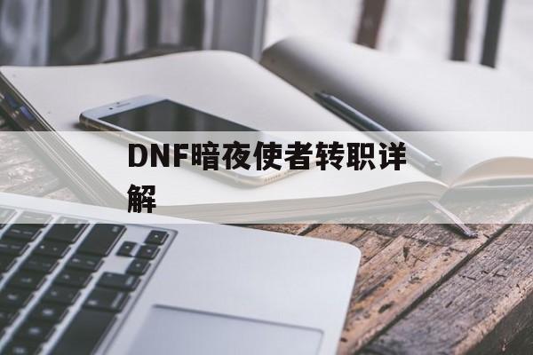 DNF暗夜使者转职详解