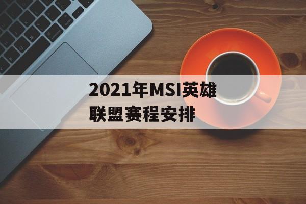 2021年MSI英雄联盟赛程安排