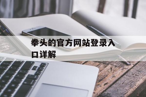 拳头的官方网站登录入口详解