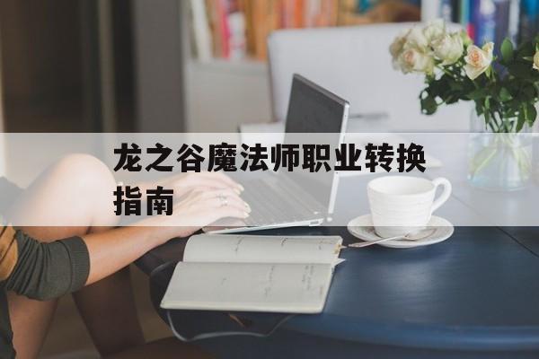 龙之谷魔法师职业转换指南