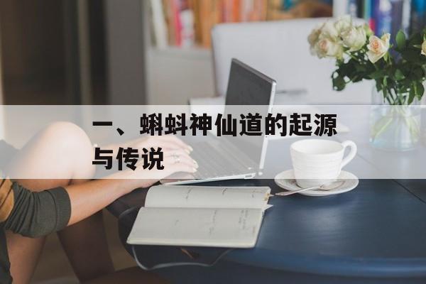 一、蝌蚪神仙道的起源与传说