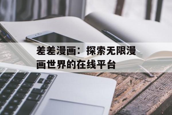 差差漫画：探索无限漫画世界的在线平台