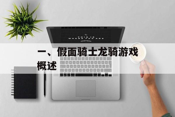 一、假面骑士龙骑游戏概述