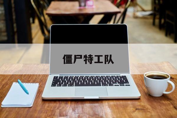 僵尸特工队