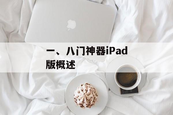 一、八门神器iPad版概述