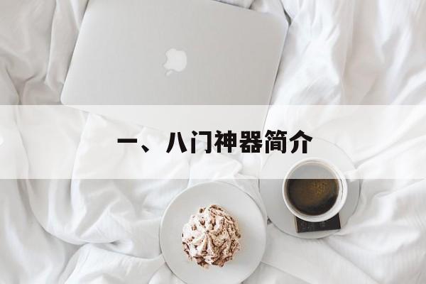 一、八门神器简介