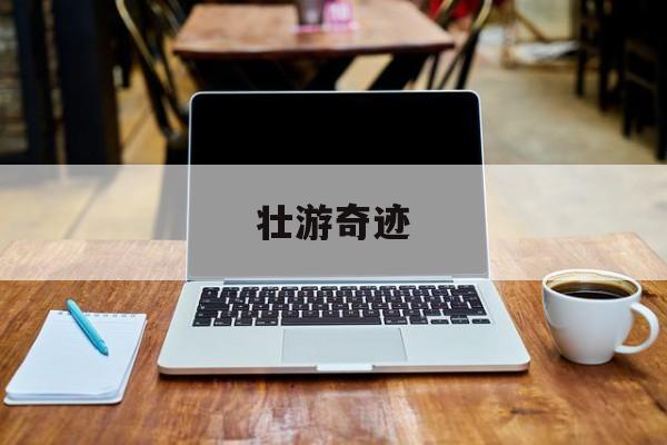 壮游奇迹