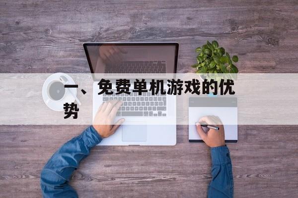 一、免费单机游戏的优势