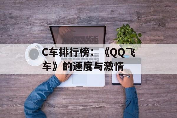 C车排行榜：《QQ飞车》的速度与激情