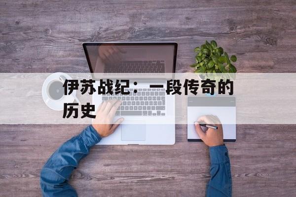 伊苏战纪：一段传奇的历史