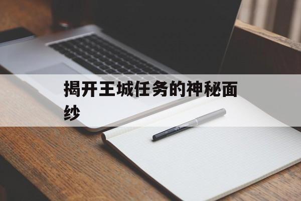 揭开王城任务的神秘面纱