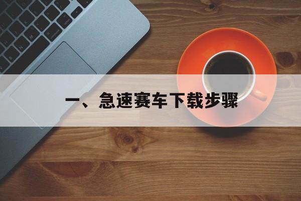 一、急速赛车下载步骤